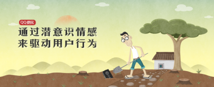 通過(guò)潛意識(shí)情感來(lái)驅(qū)動(dòng)用戶(hù)行為（51活動(dòng)小結(jié)）