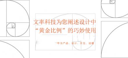 文率科技為您闡述設(shè)計(jì)中黃金比例的巧妙使用