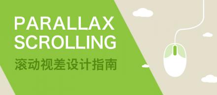 滾動視差設計指南