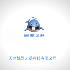 天津鯨娛藝游科技有限公司