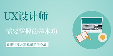 UX設(shè)計師需要掌握的基本功有哪些？