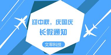 迎國慶慶中秋，文率小長假通知