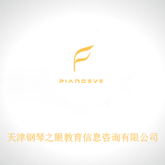 天津鋼琴之眼教育信息咨詢有限公司