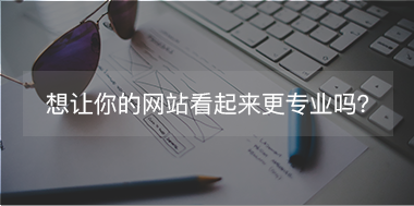 想讓你的網(wǎng)站看起來更專注，看這里！