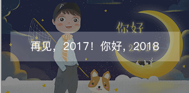再見，2017的小美好！你好，2018的小期待！