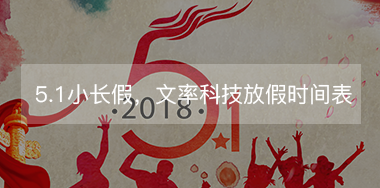 5.1小長假，文率科技放假時間表