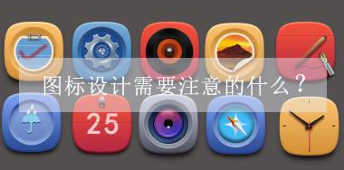 圖標(biāo)設(shè)計需要注意的什么？