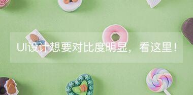 UI設計中想要讓對比度更明顯，看這里！
