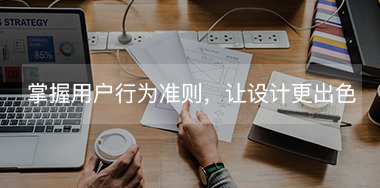 掌握這些用戶行為規(guī)則，讓你的設計更出色