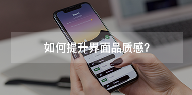 如何提升界面品質感？