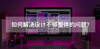 如何解決設(shè)計不夠整體的問題？