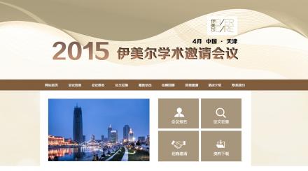 2015伊美爾學(xué)術(shù)邀請(qǐng)會(huì)議