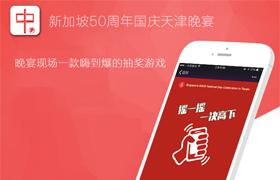 新加坡50周年國(guó)慶天津晚宴